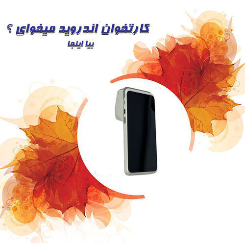 دستگاه کارتخوان اندروید