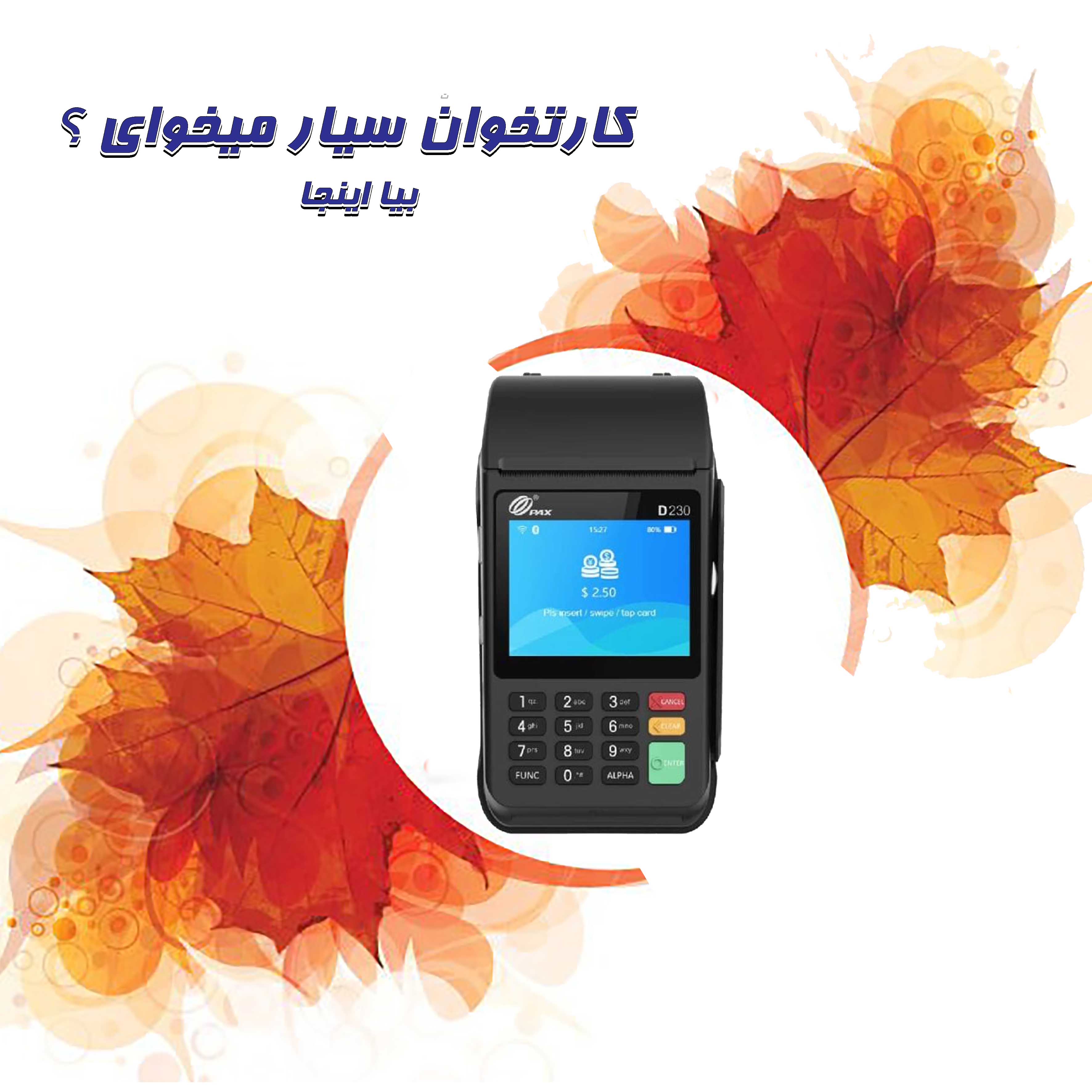 دستگاه کارتخوان پکس D230