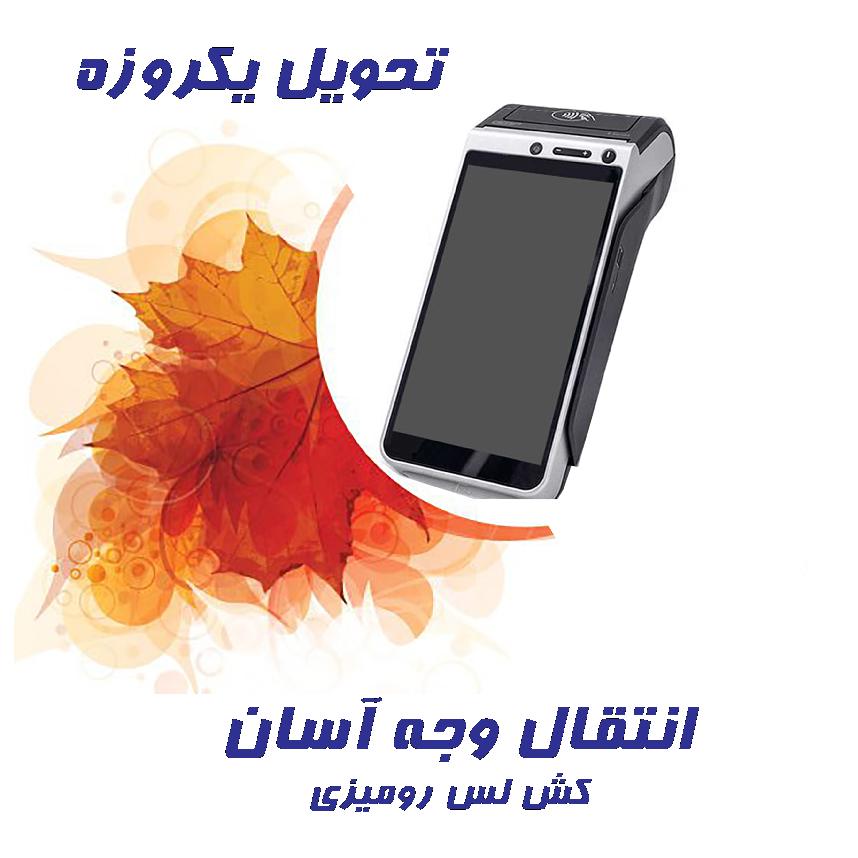 دستگاه کش لس انتقال وجه 