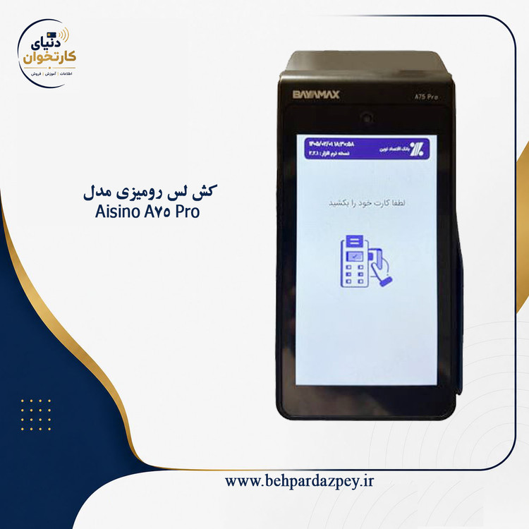 کش لس رومیزی مدل Aisino A75 Pro