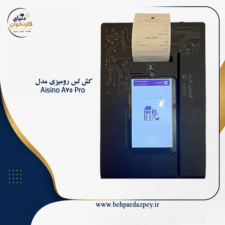 کش لس رومیزی مدل Aisino A75 Pro